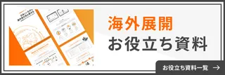 海外展開お役立ち資料。お役立ち資料一覧