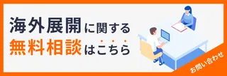 海外展開に関する無料相談はこちら